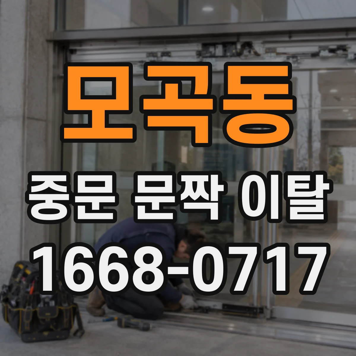 모곡동 중문 문짝 이탈