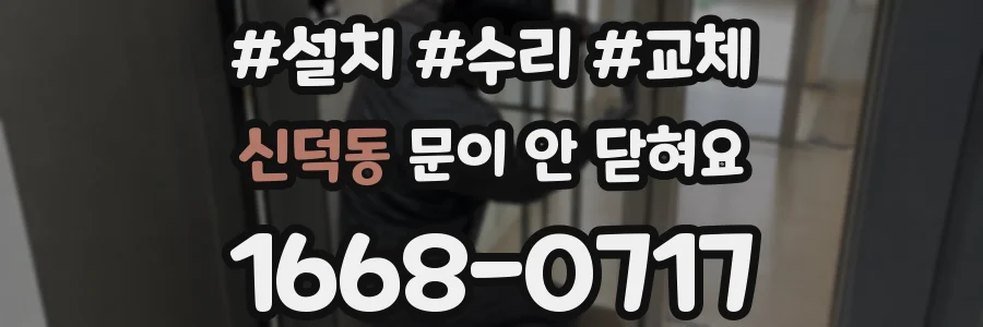 신덕동 문이 안 닫혀요