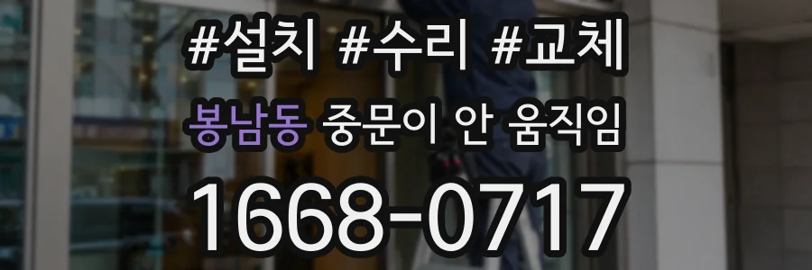 봉남동 중문이 안 움직임