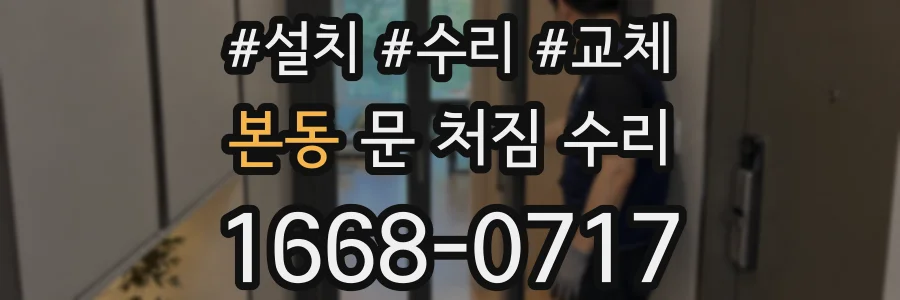 본동 문 처짐 수리