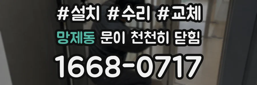 망제동 문이 천천히 닫힘