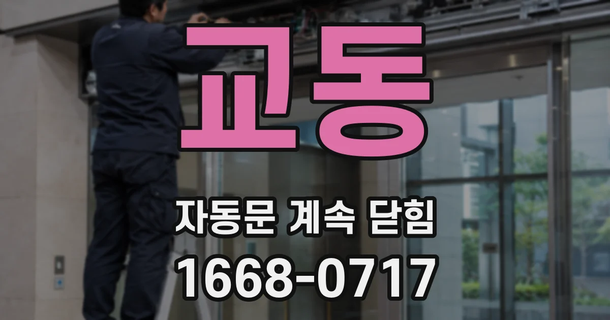 교동 자동문 계속 닫힘