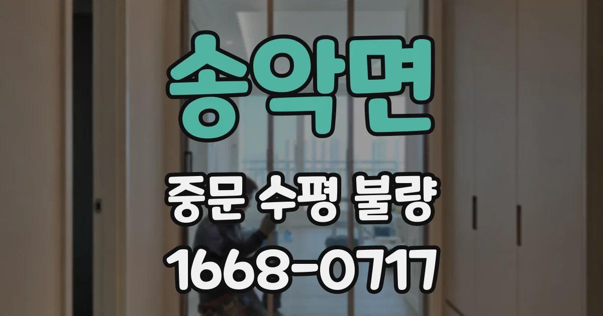 송악면 중문 수평 불량