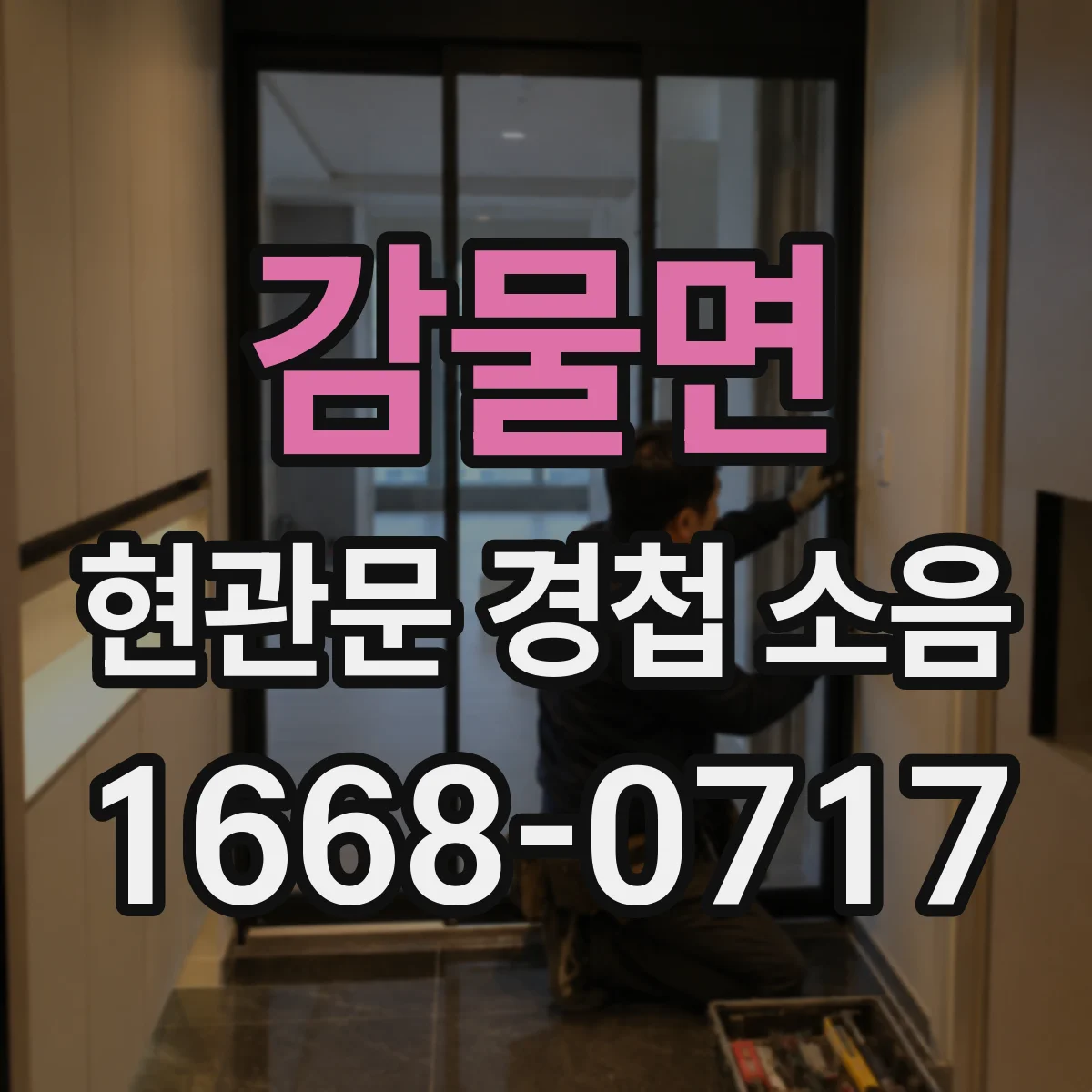 감물면 현관문 경첩 소음