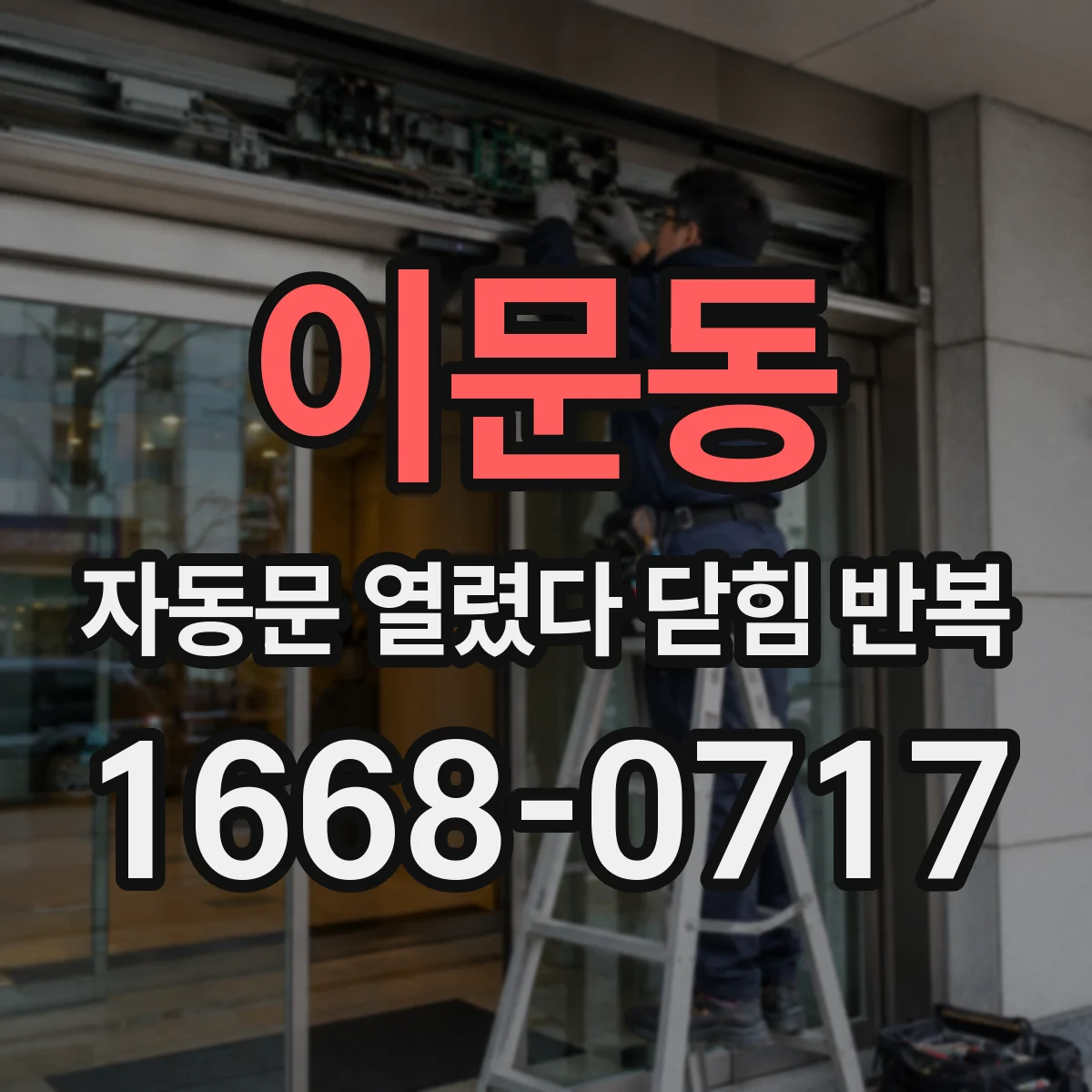 이문동 자동문 열렸다 닫힘 반복 증상은 문이 열렸다가 즉시 닫혀 버리거나, 잠시 멈춘 뒤 다시 움직일 때 확인됩니다.