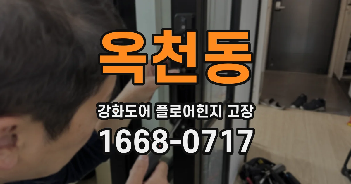 옥천동 강화도어 플로어힌지 고장