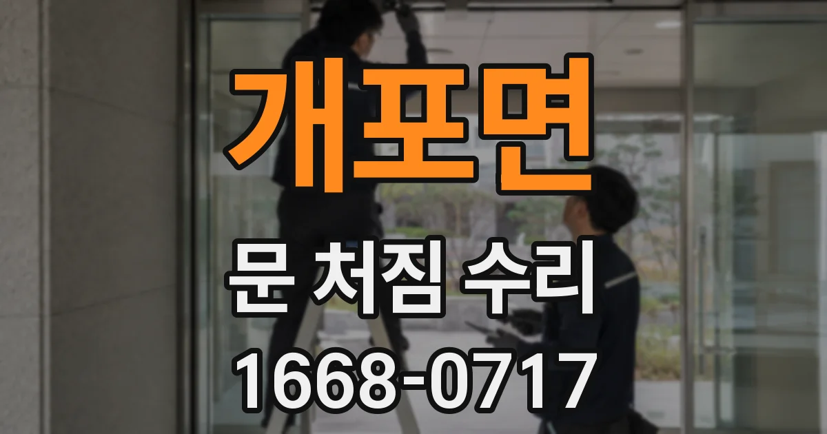 개포면 문 처짐 수리
