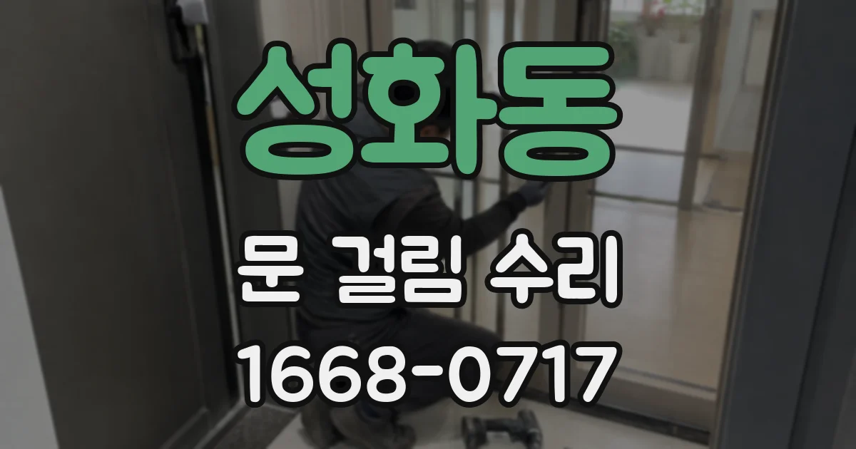 성화동 문 걸림 수리