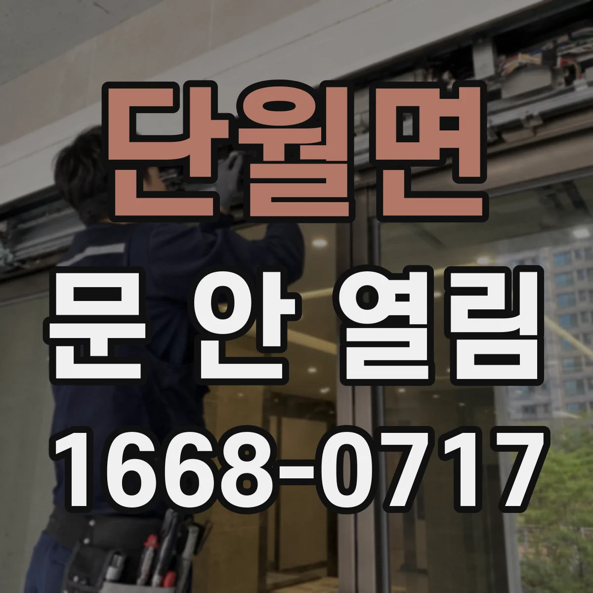 단월면 문 안 열림