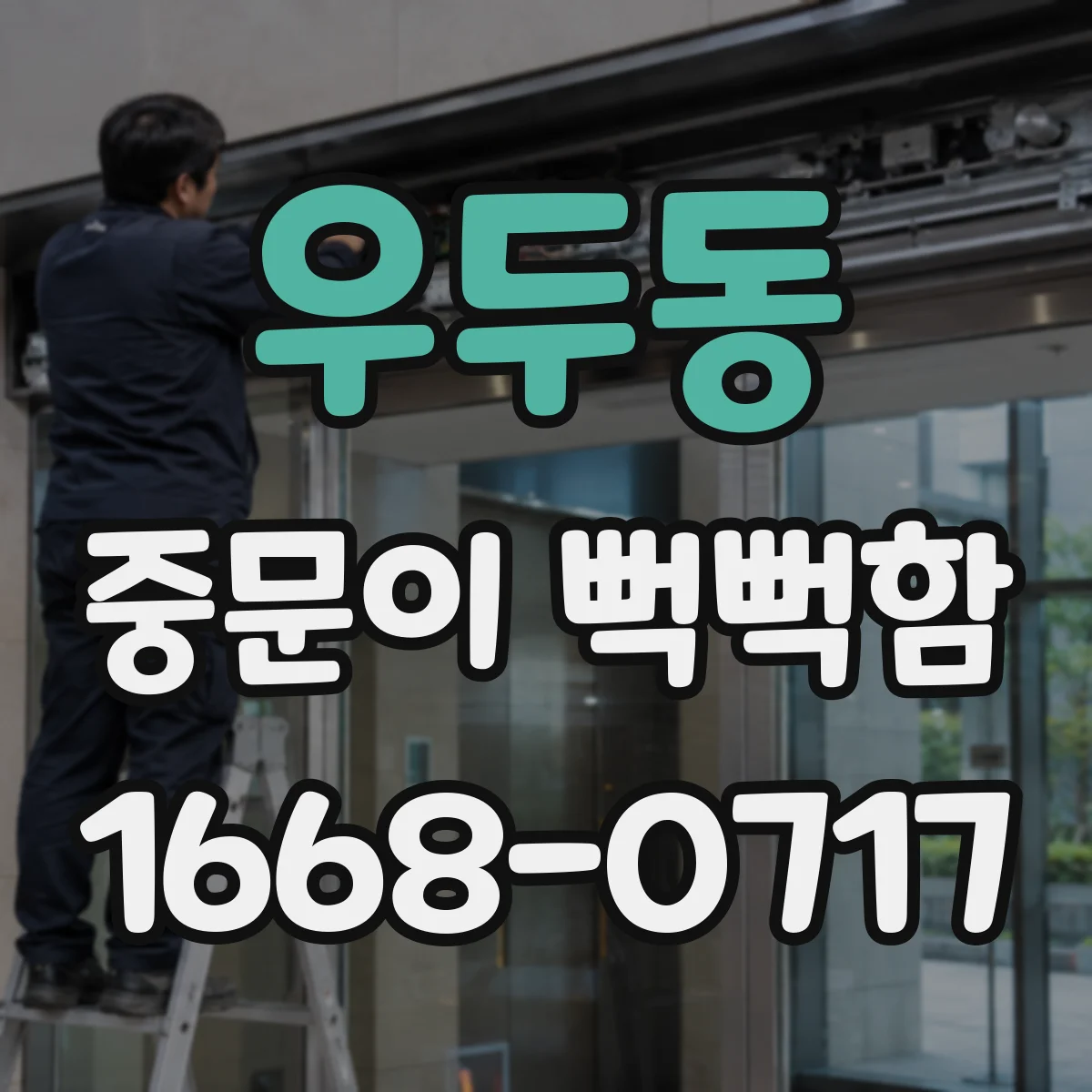우두동 중문이 뻑뻑함