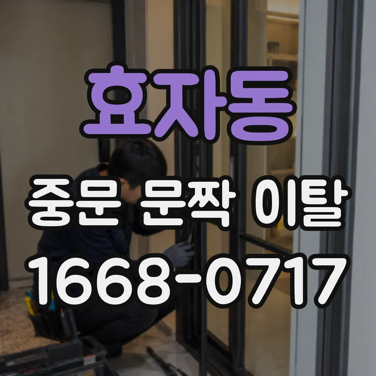효자동 중문 문짝 이탈