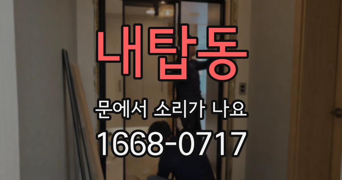 내탑동 문에서 소리가 나요
