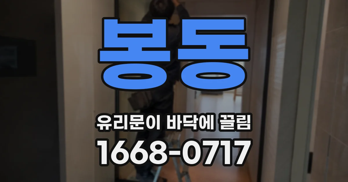 봉동 유리문이 바닥에 끌림