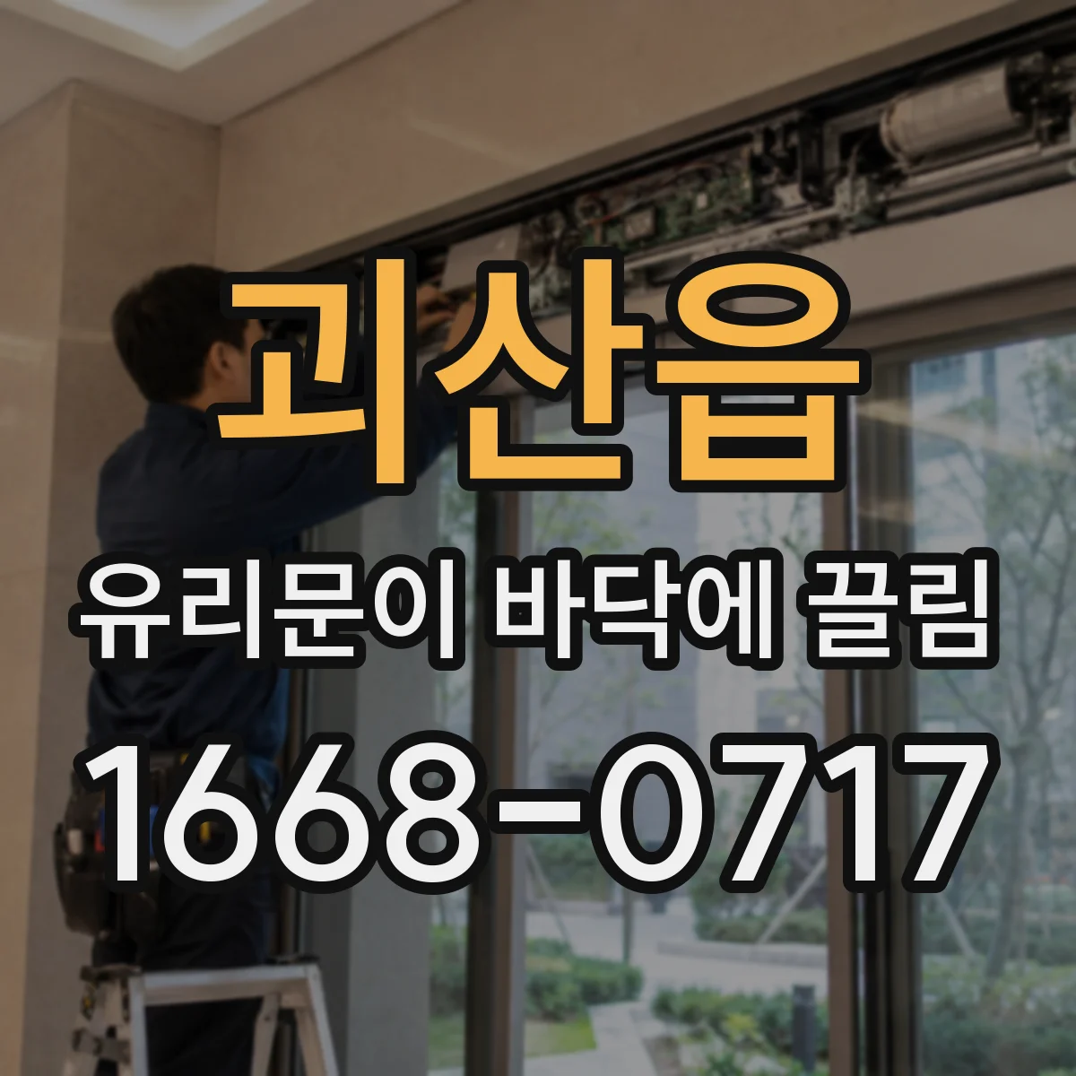 괴산읍 유리문이 바닥에 끌림