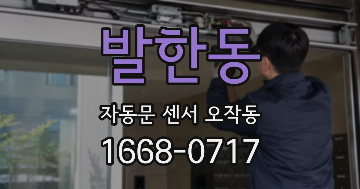 발한동 자동문 센서 오작동