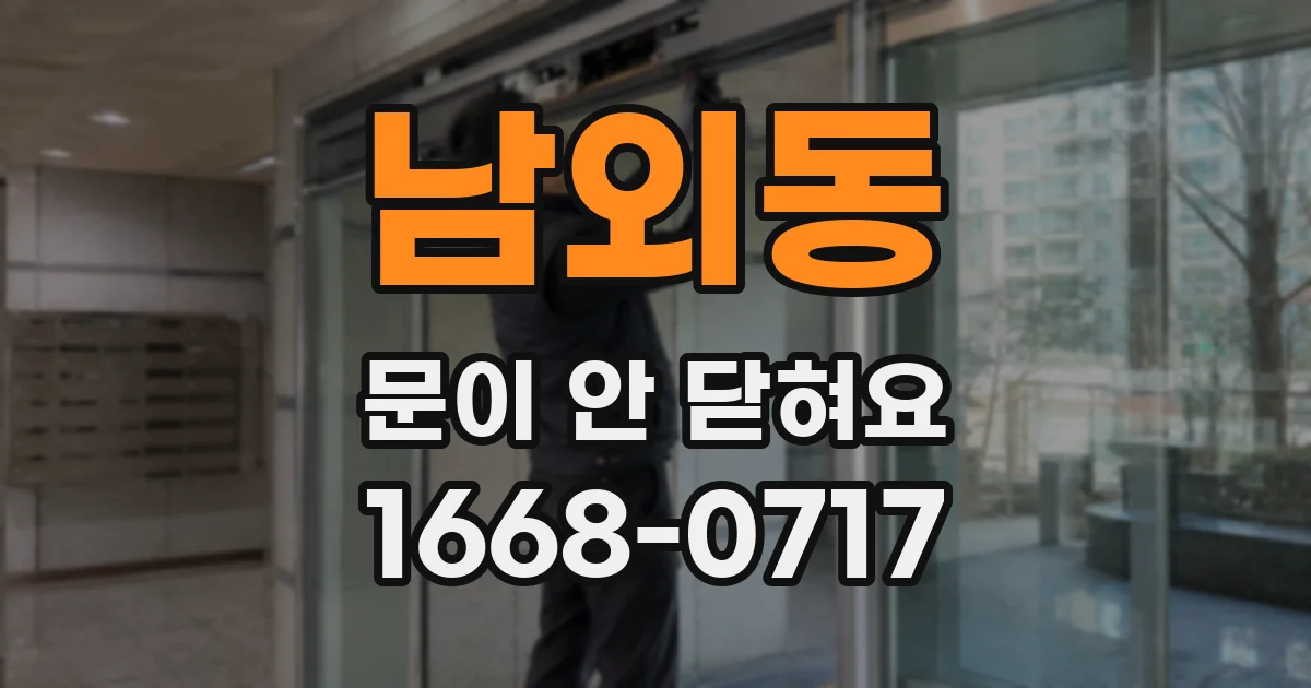 남외동 문이 안 닫혀요