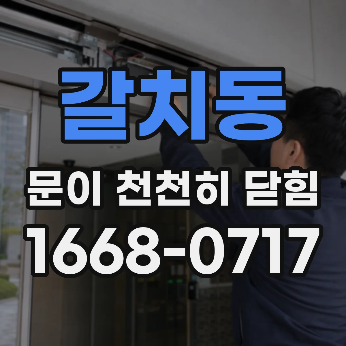 갈치동 문이 천천히 닫힘