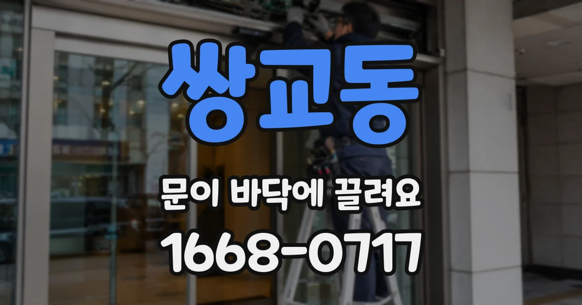 쌍교동 문이 바닥에 끌려요