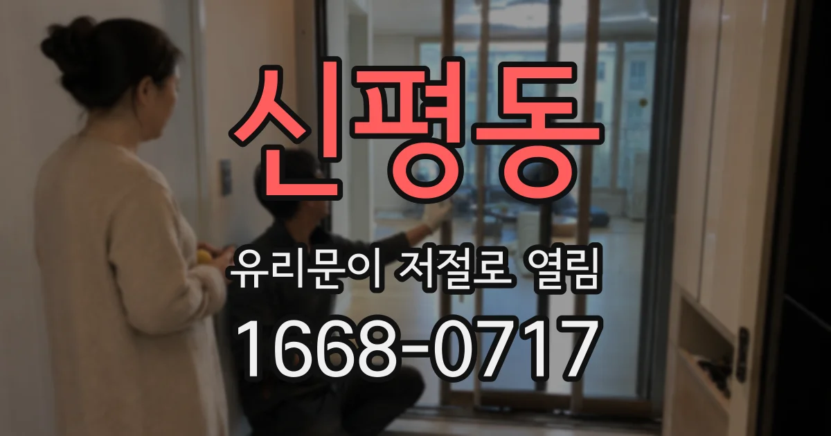 신평동 유리문이 저절로 열림
