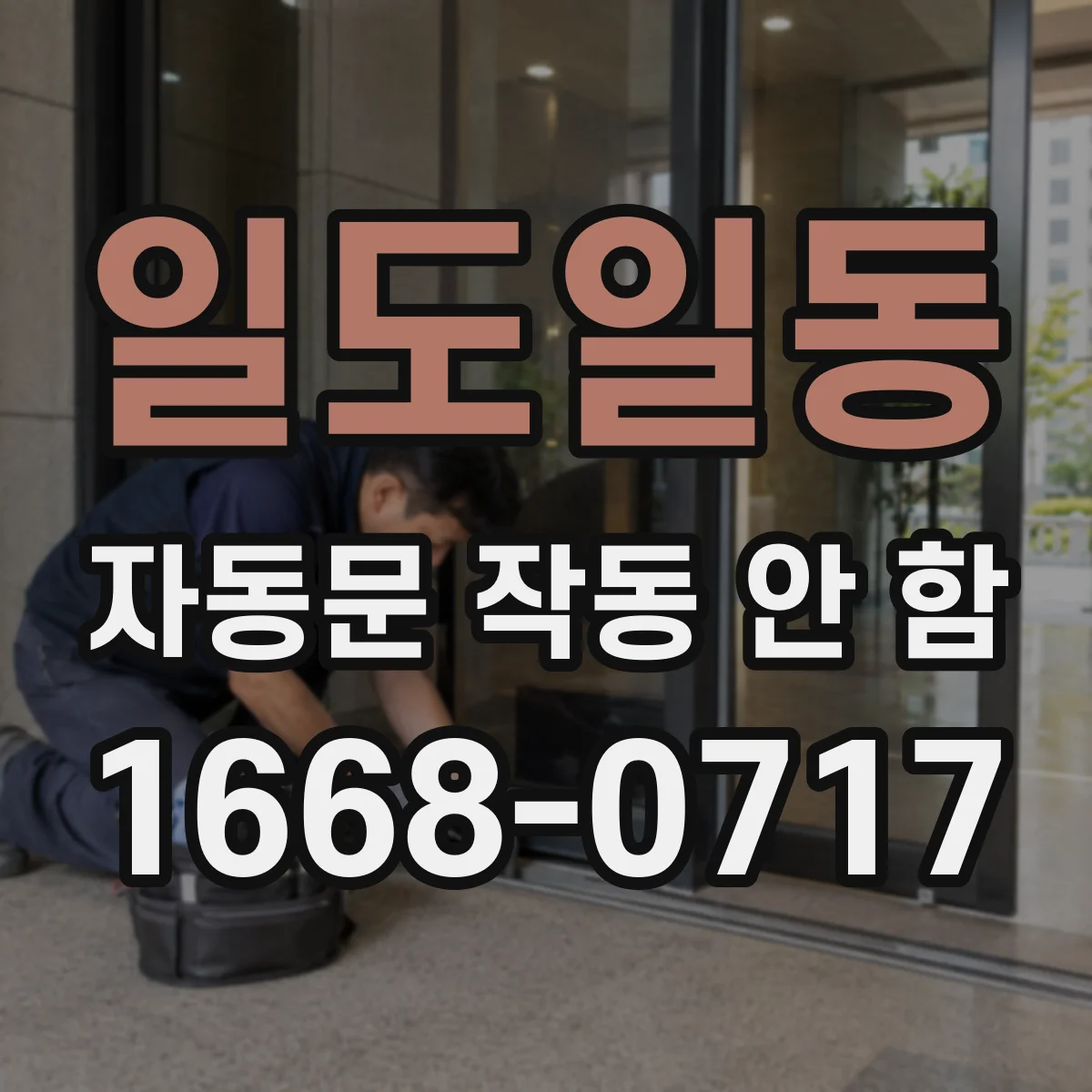 일도일동 자동문 작동 안 함