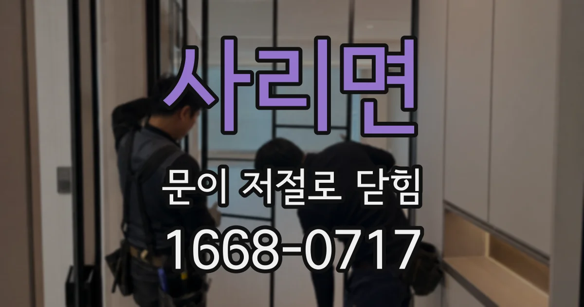 사리면 문이 저절로 닫힘