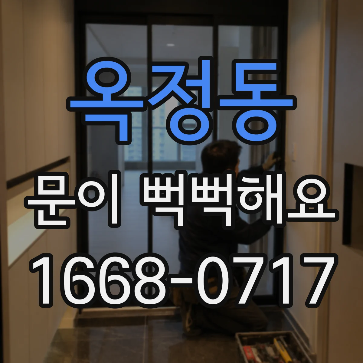 옥정동 문이 뻑뻑해요