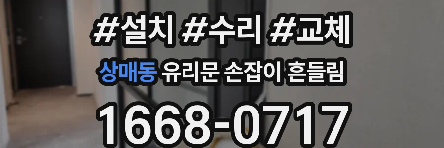 상매동 유리문 손잡이 흔들림