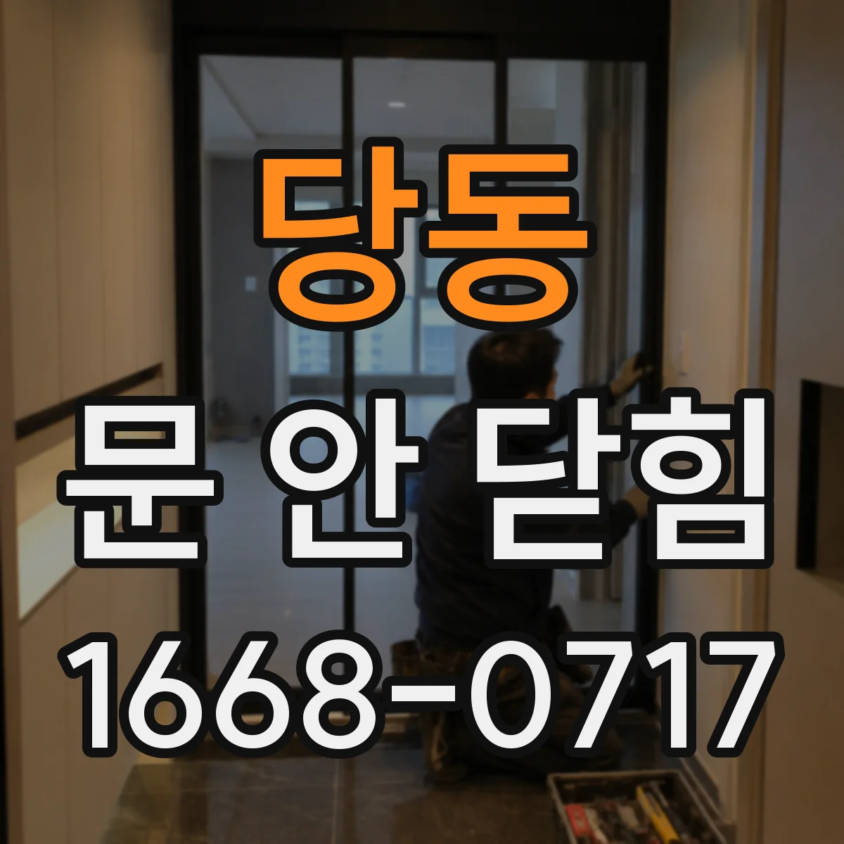 당동 문 안 닫힘