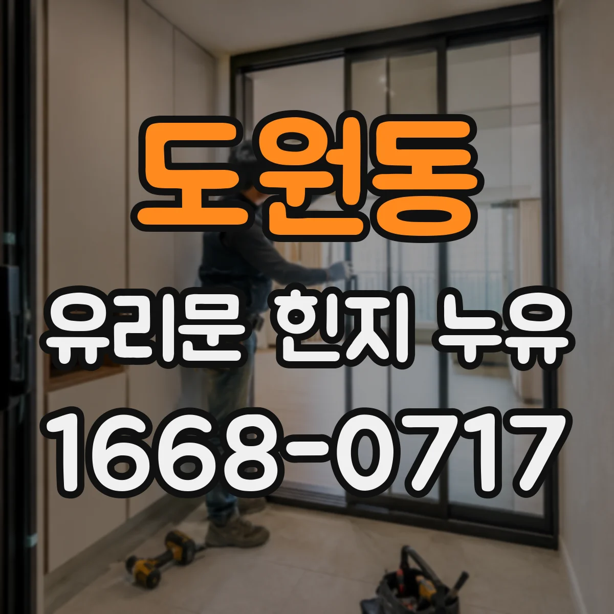 도원동 유리문 힌지 누유