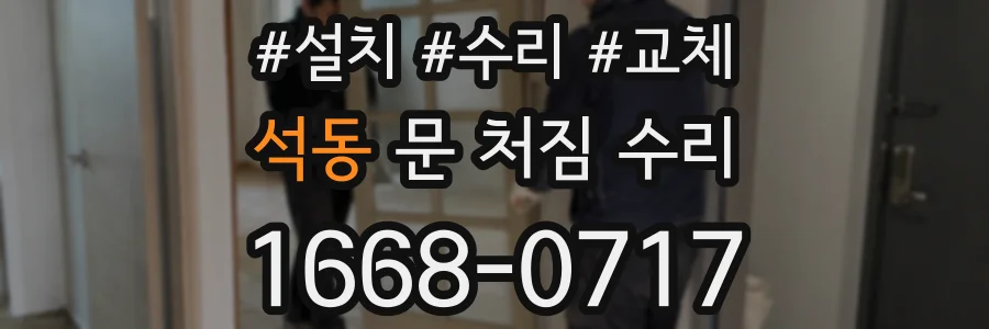 석동 문 처짐 수리
