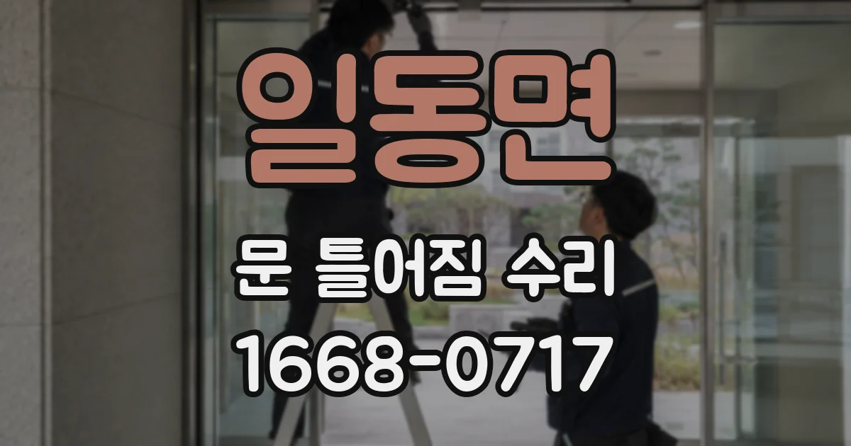 일동면 문 틀어짐 수리
