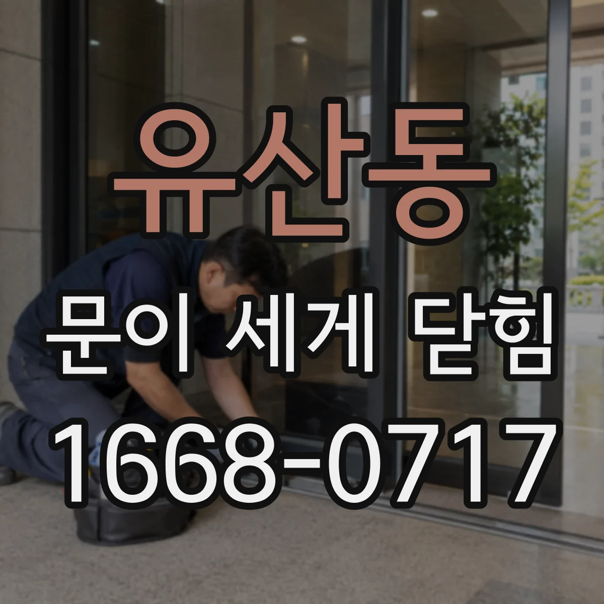 유산동 문이 세게 닫힘