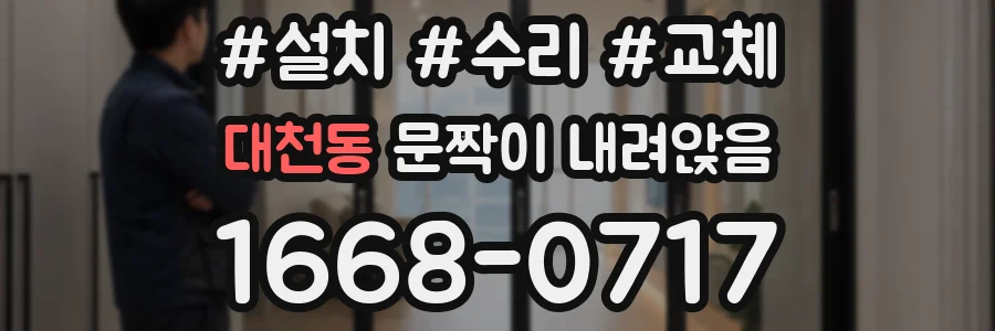 대천동 문짝이 내려앉음