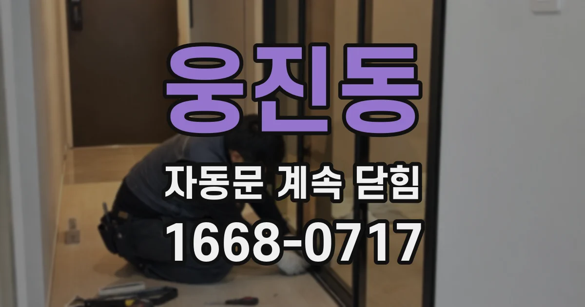 웅진동 자동문 계속 닫힘