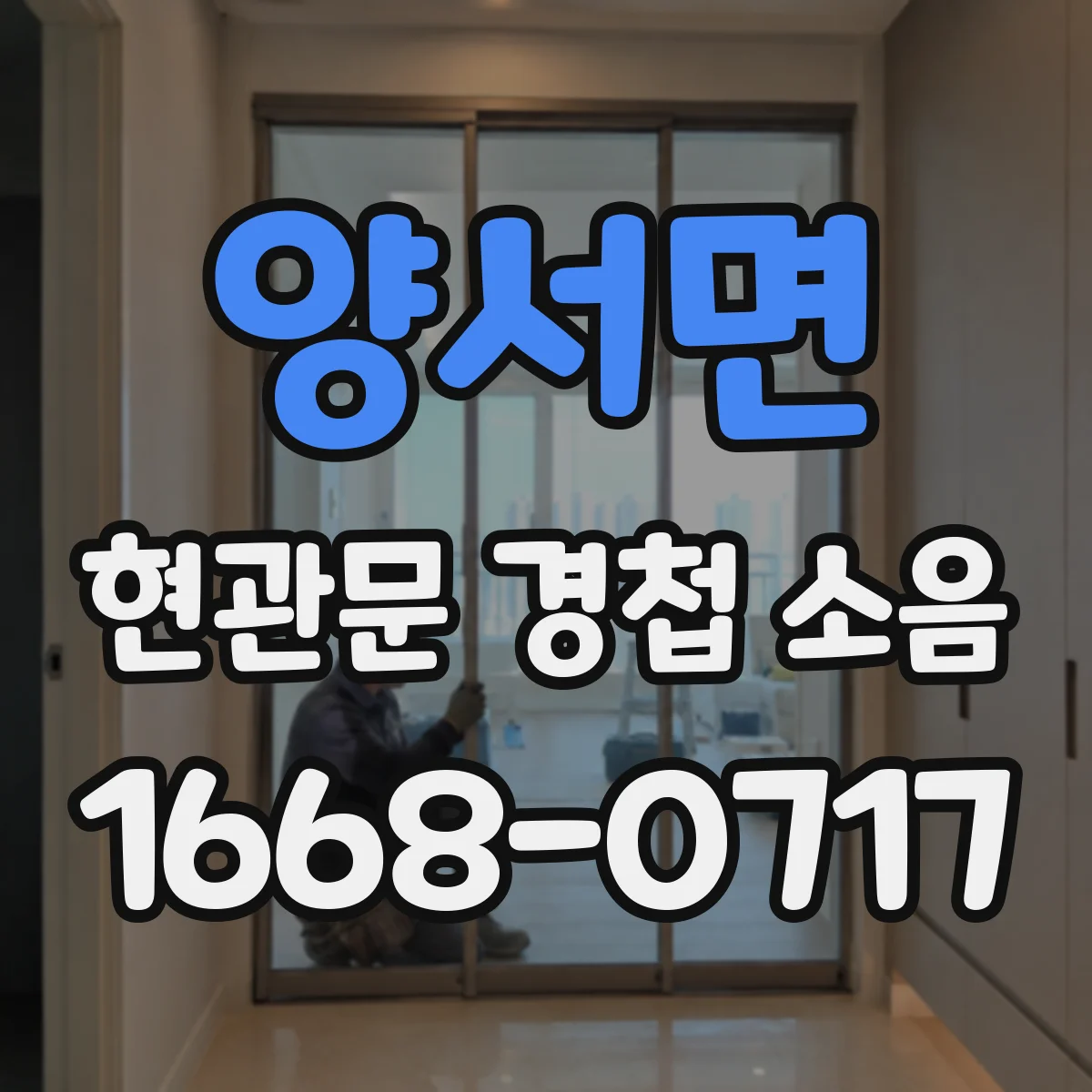 양서면 현관문 경첩 소음