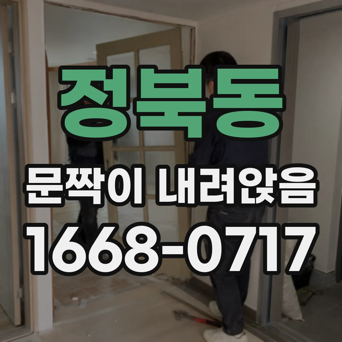 정북동 문짝이 내려앉음