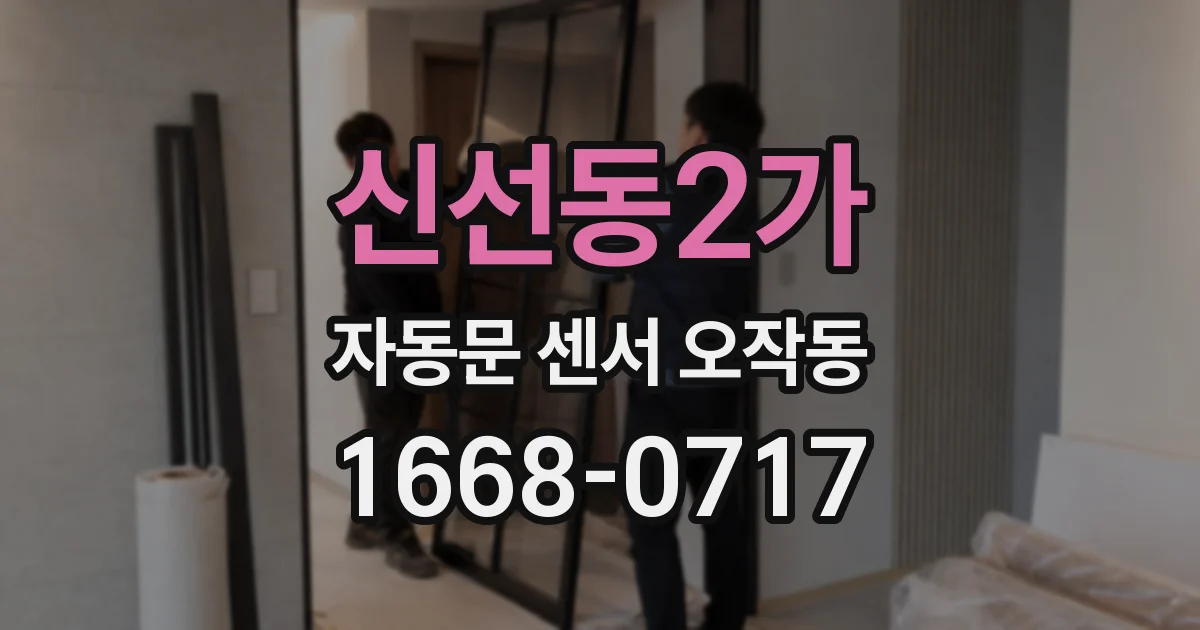 신선동2가 자동문 센서 오작동