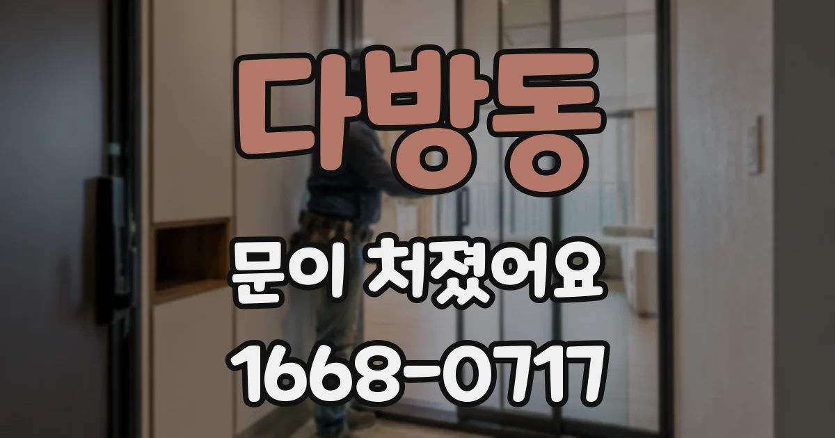 다방동 문이 처졌어요