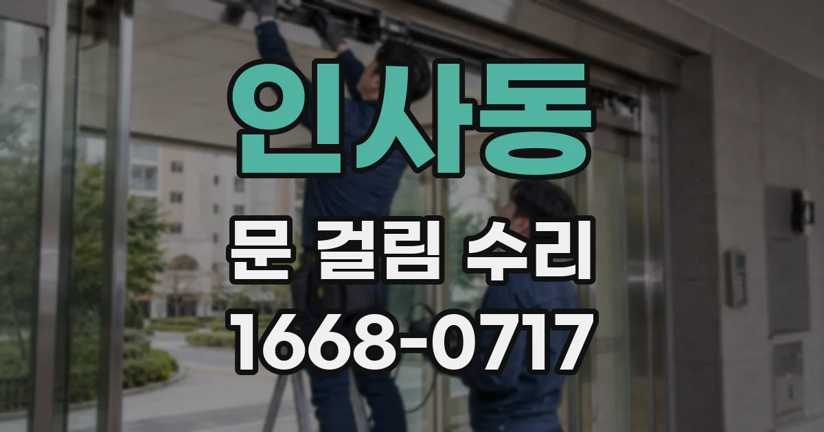인사동 문 걸림 수리