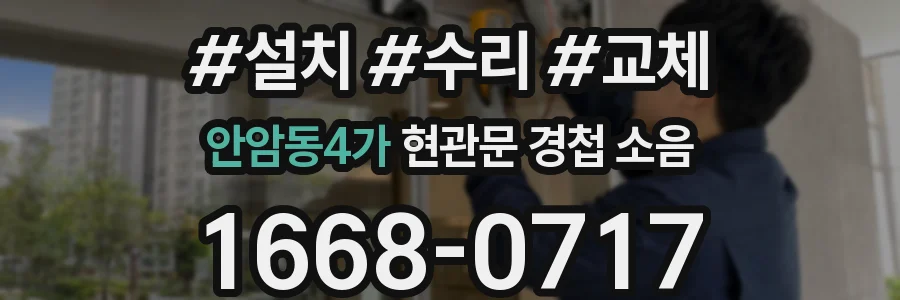 안암동4가 현관문 경첩 소음