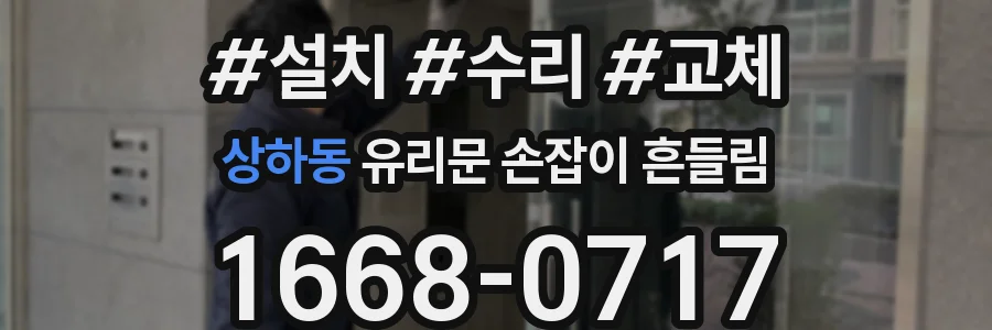 상하동 유리문 손잡이 흔들림