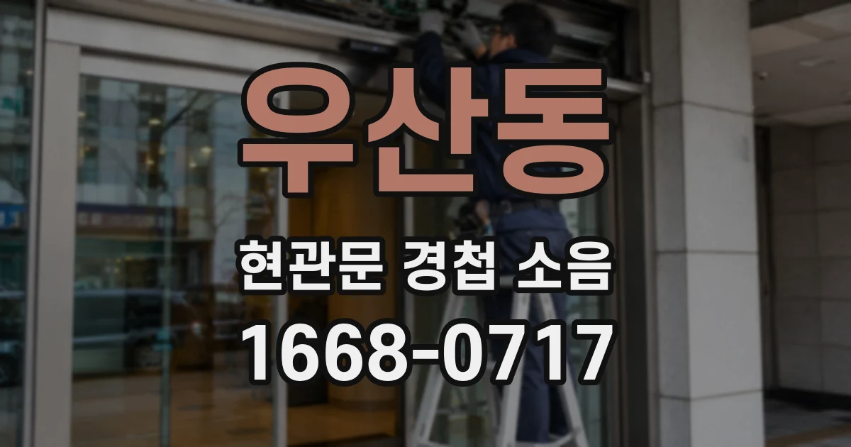 우산동 현관문 경첩 소음