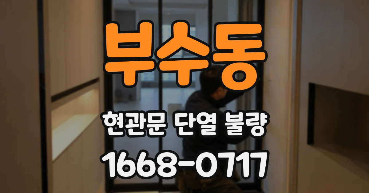 부수동 현관문 단열 불량