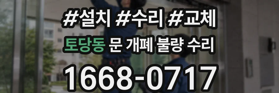 토당동 문 개폐 불량 수리