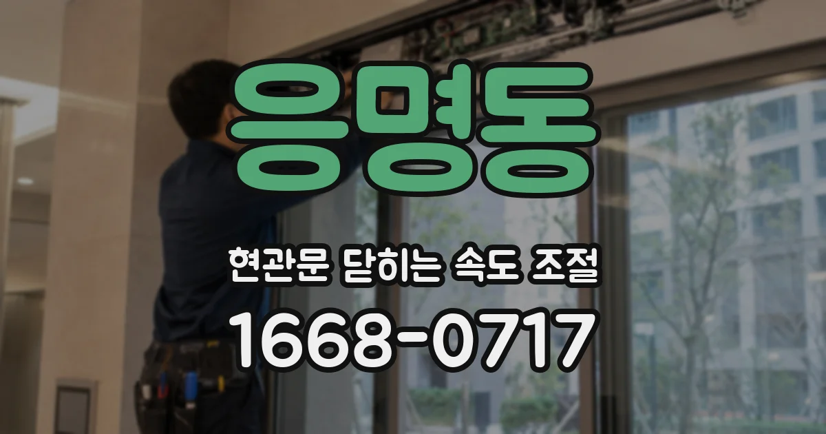 응명동 현관문 닫히는 속도 조절