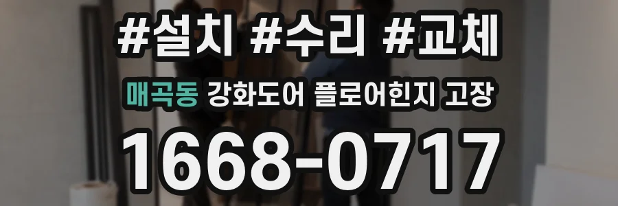 매곡동 강화도어 플로어힌지 고장
