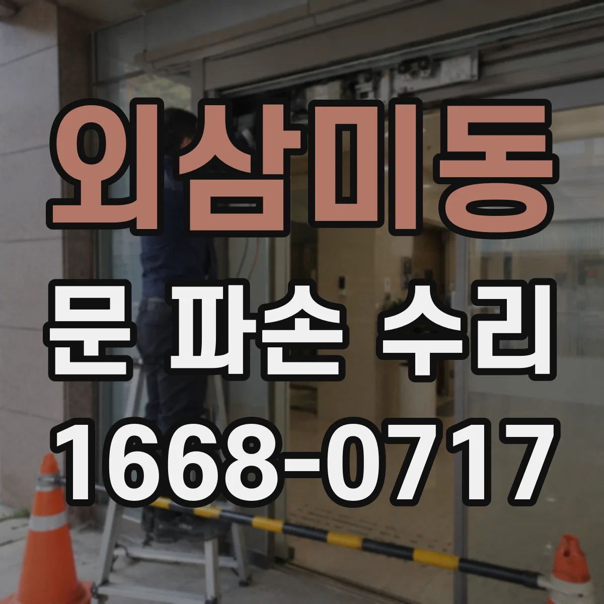 외삼미동 문 파손 수리