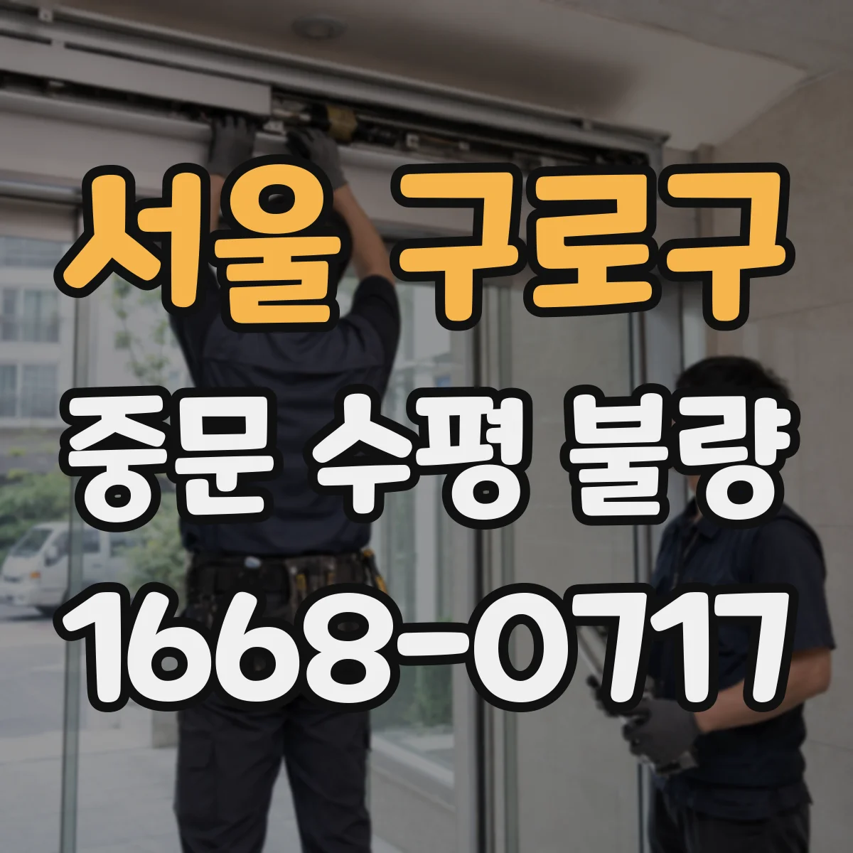서울 구로구 중문 수평 불량