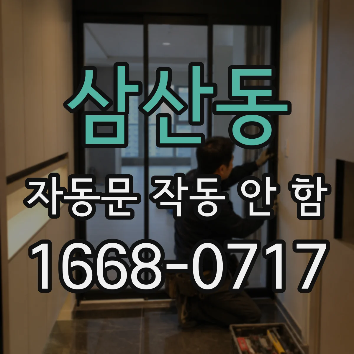 삼산동 자동문 작동 안 함