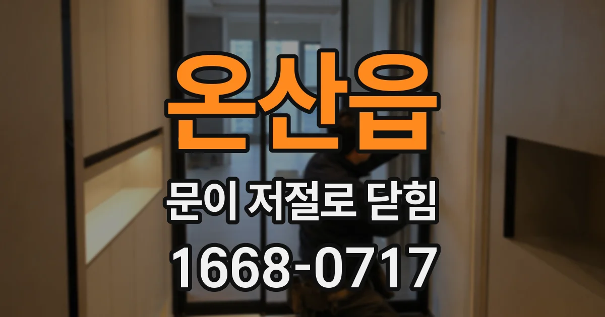 온산읍 문이 저절로 닫힘